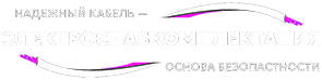 ЭЛЕКТРОСНАБКОМПЛЕКТАЦИЯ